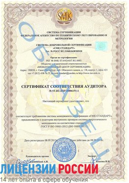 Образец сертификата соответствия аудитора №ST.RU.EXP.00006191-1 Арсеньев Сертификат ISO 50001